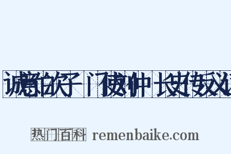 诚意伯次子閤门使刘仲璟长史传反义词是什么意思的图片